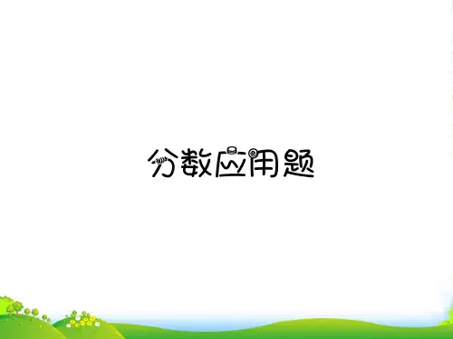 五年级奥数第11讲：分数应用题-课件