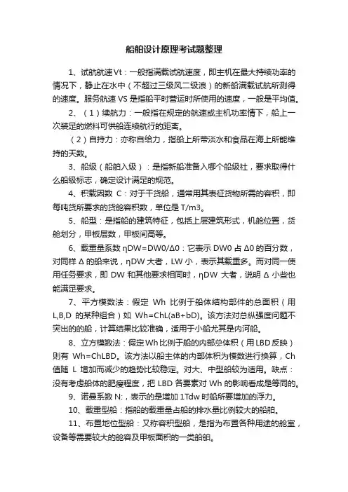 船舶设计原理考试题整理