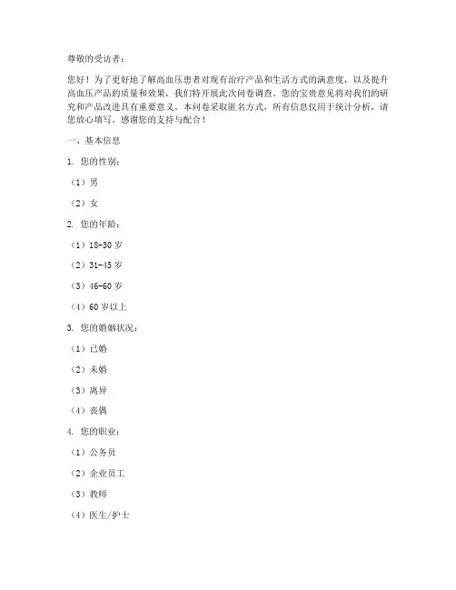 高血压产品调查问卷模板