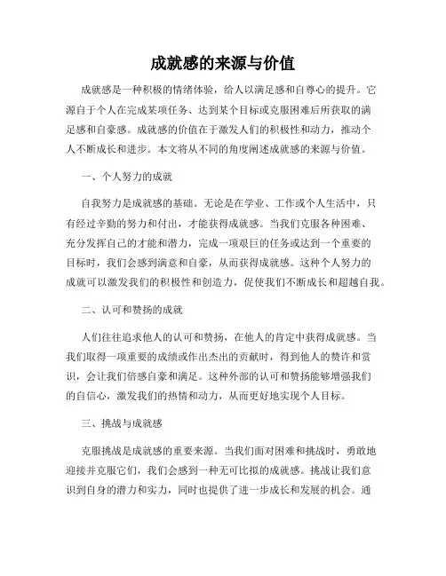 成就感的来源与价值