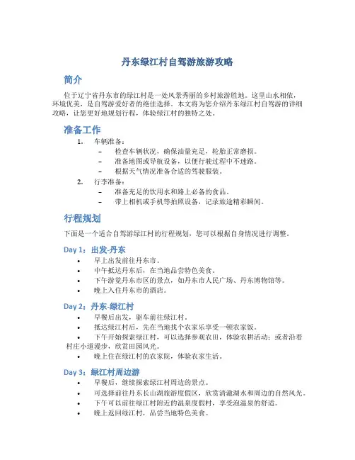 丹东绿江村自驾游旅游攻略
