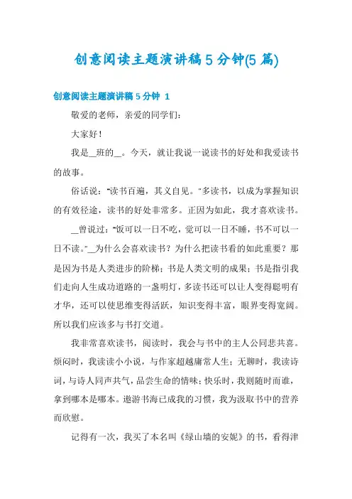 创意阅读主题演讲稿5分钟(5篇)