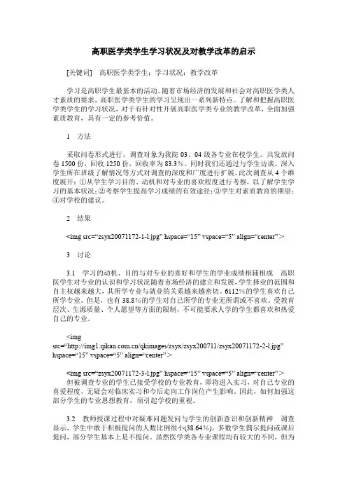 高职医学类学生学习状况及对教学改革的启示