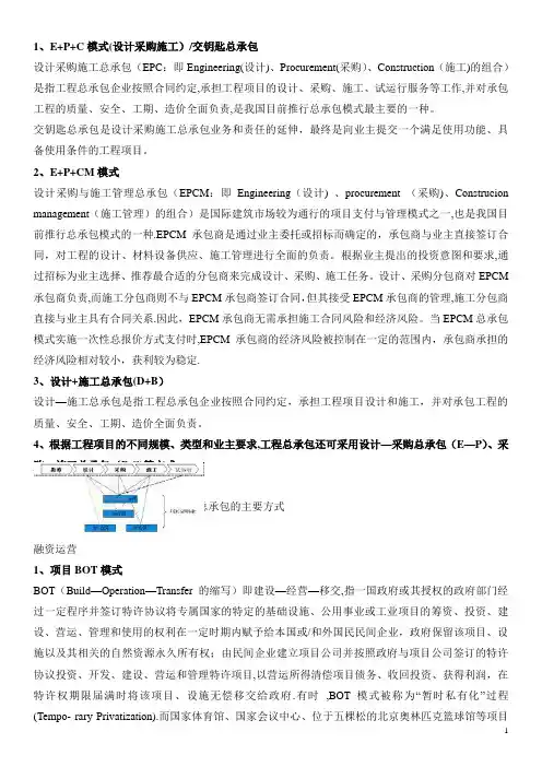 工程总承包各种模式