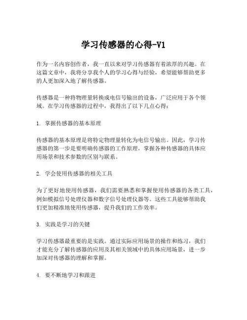 学习传感器的心得-V1