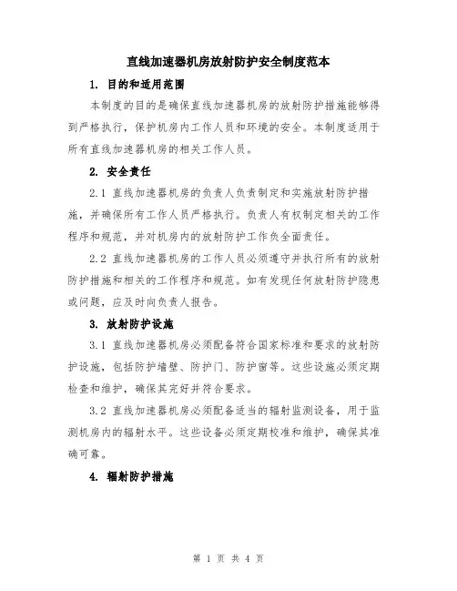 直线加速器机房放射防护安全制度范本