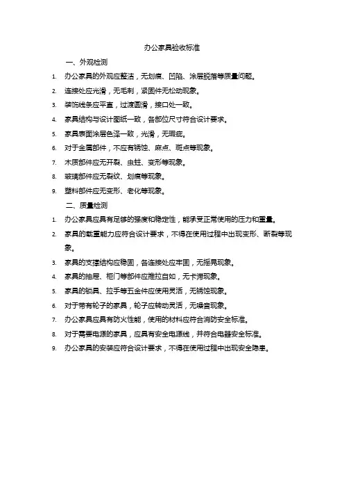 办公家具 验收标准