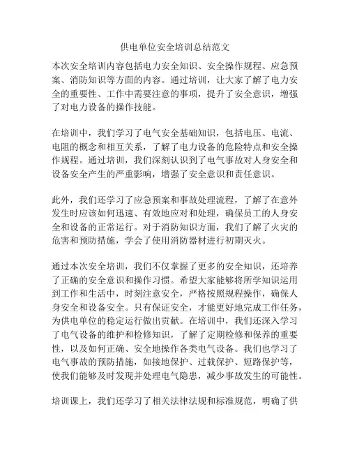 供电单位安全培训总结范文