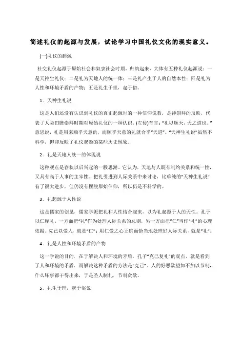 简述礼仪的起源与发展