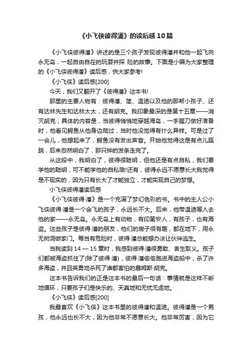 《小飞侠彼得潘》的读后感10篇
