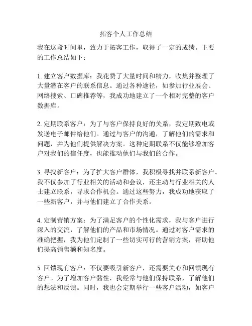 拓客个人工作总结