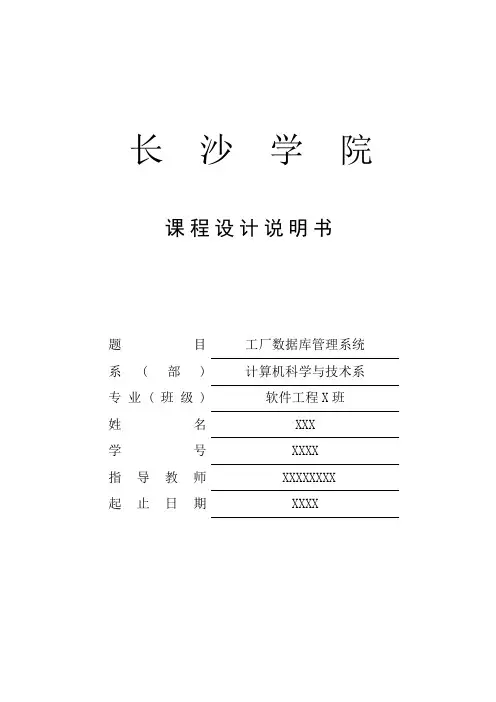 经典版(SQL语言编写)工厂数据库管理系统(含经典的程序代码以及非常标准的课程设计文档)