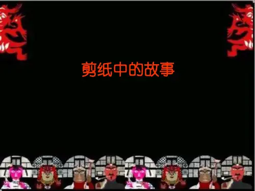 五年级下册美术课件-6 剪纸中的故事-浙美版 (共29张PPT)