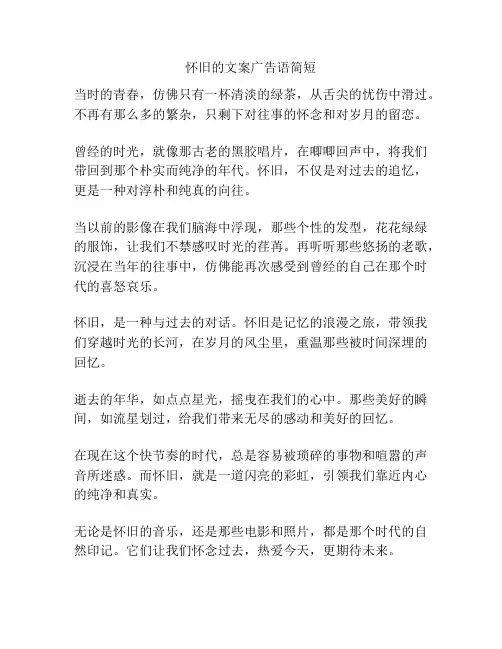 怀旧的文案广告语简短