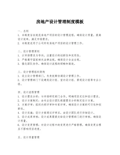 房地产设计管理制度模板