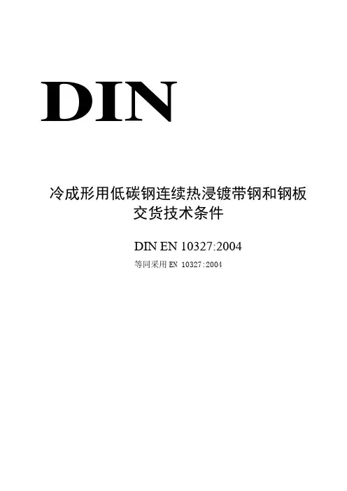 DINEN10327中文