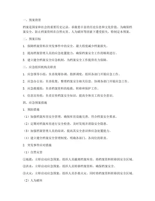 档案安全方面的应急预案