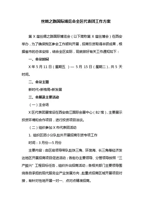 丝绸之路国际博览会全区代表团工作方案