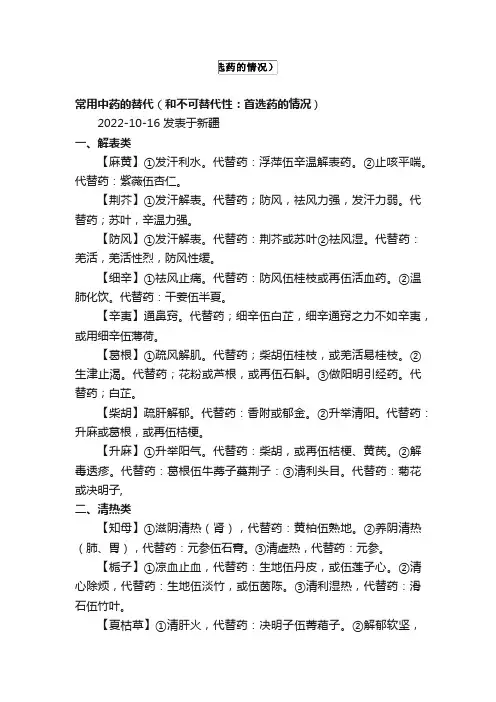 常用中药的替代（和不可替代性：首选药的情况）