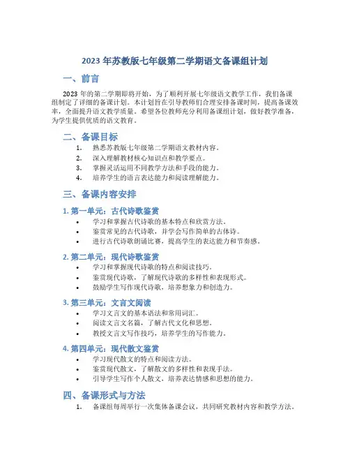  2023年苏教版七年级第二学期语文备课组计划