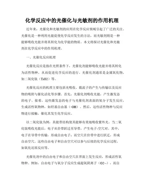 化学反应中的光催化与光敏剂的作用机理