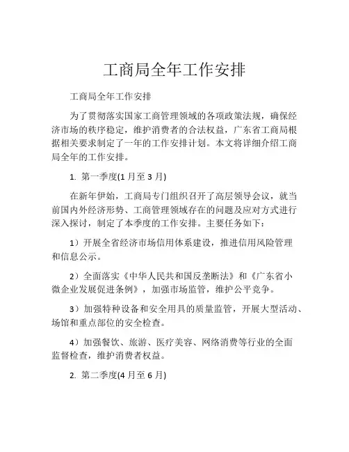 工商局全年工作安排