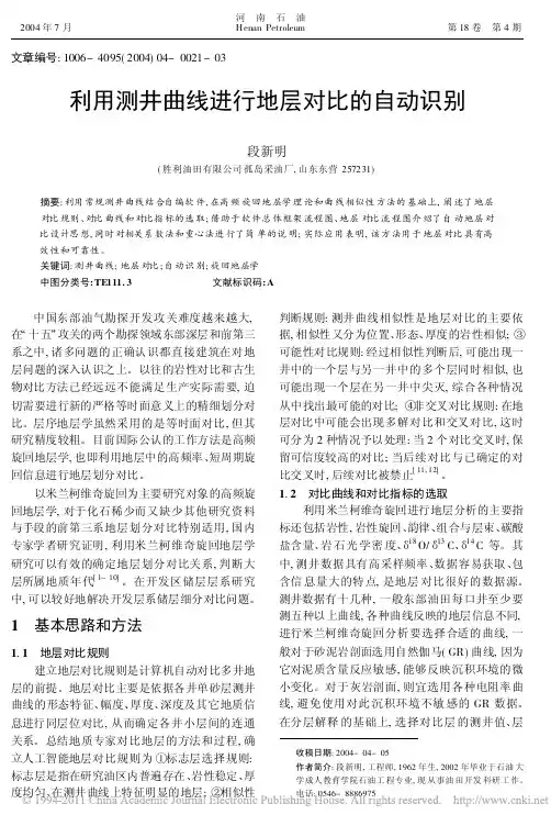利用测井曲线进行地层对比的自动识别_段新明
