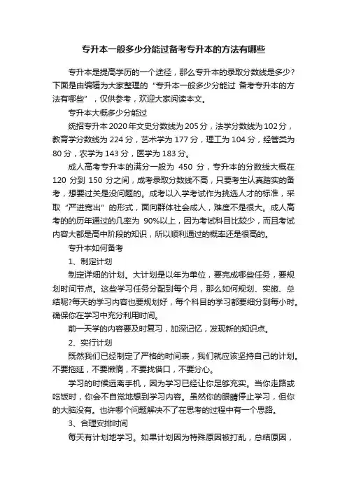 专升本一般多少分能过备考专升本的方法有哪些