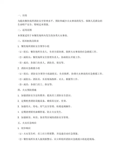 餐饮消防应急预案方案范本
