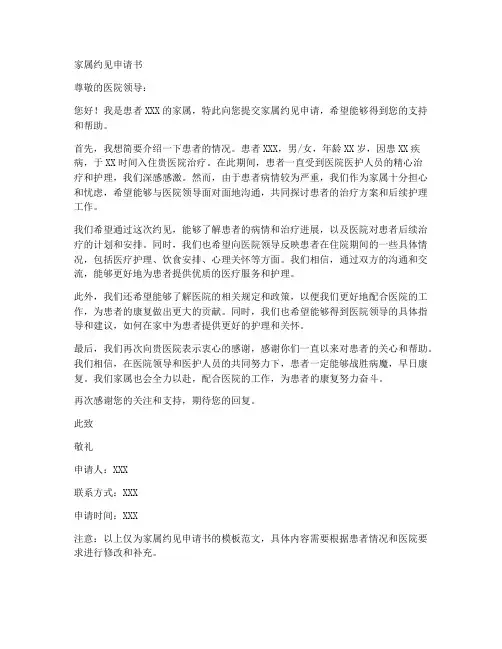家属约见申请书模板范文