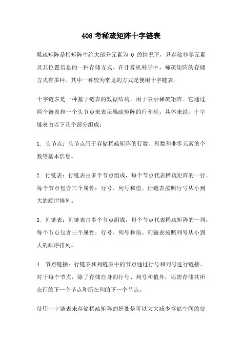 408考稀疏矩阵十字链表