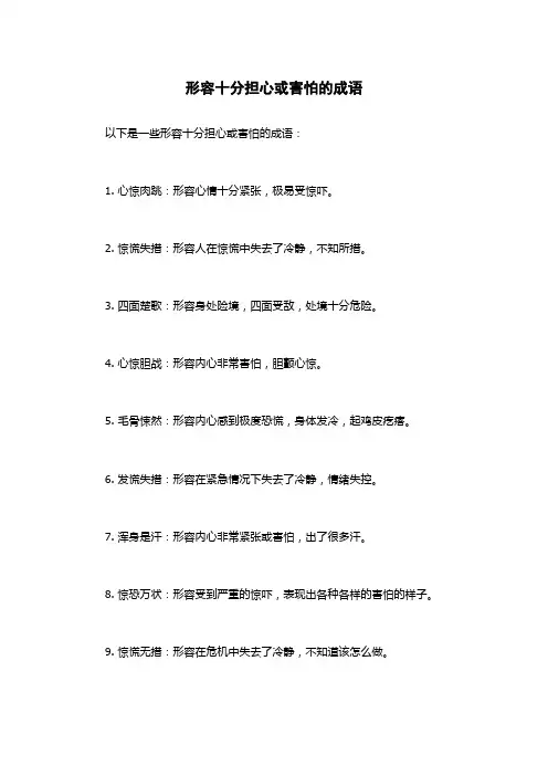 形容十分担心或害怕的成语