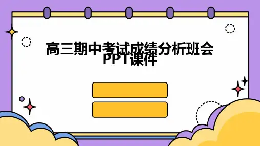 2024年高三期中考试成绩分析班会PPT课件