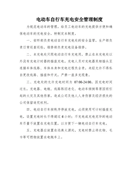 电动车自行车充电安全管理制度