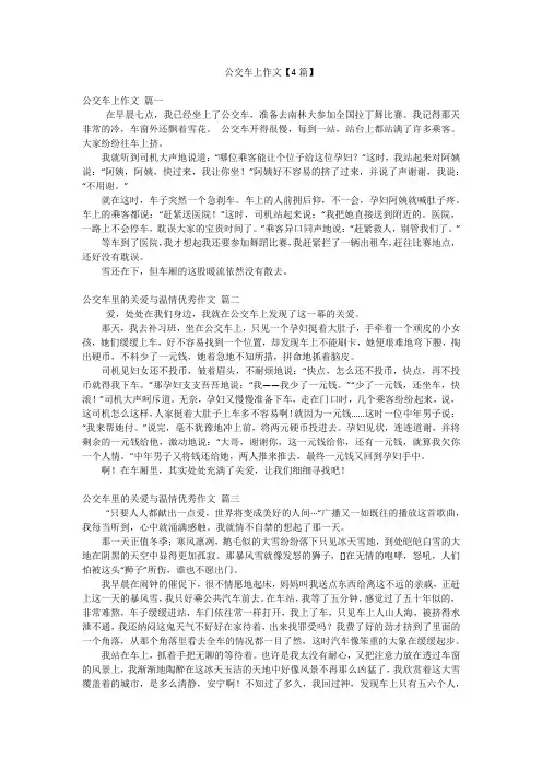 公交车上作文【4篇】
