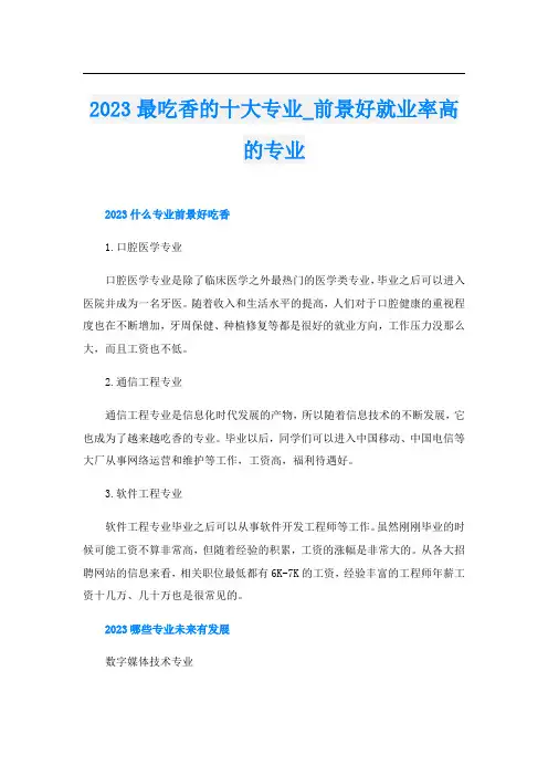 2023最吃香的十大专业_前景好就业率高的专业