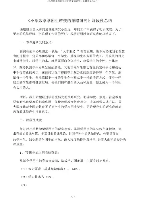 《小学数学学困生转化的策略研究》阶段性总结(1)1