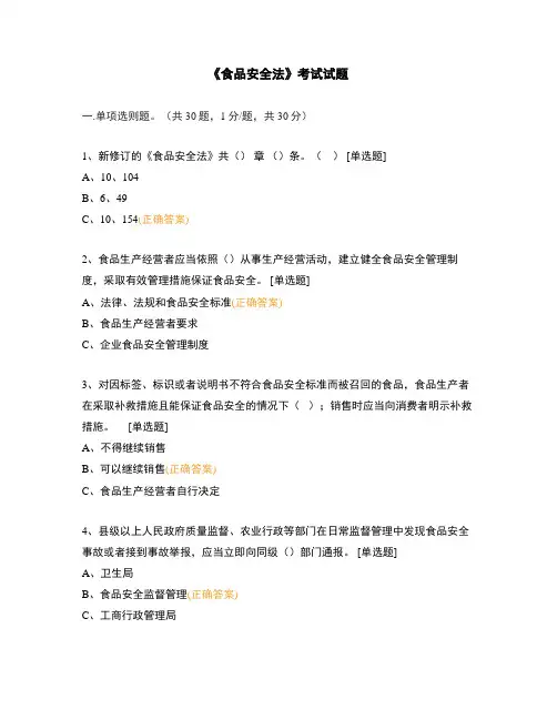 《食品安全法》考试试题