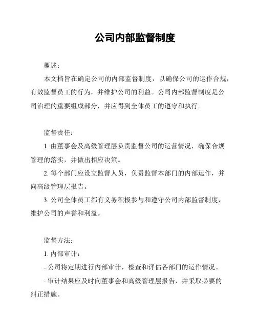 公司内部监督制度
