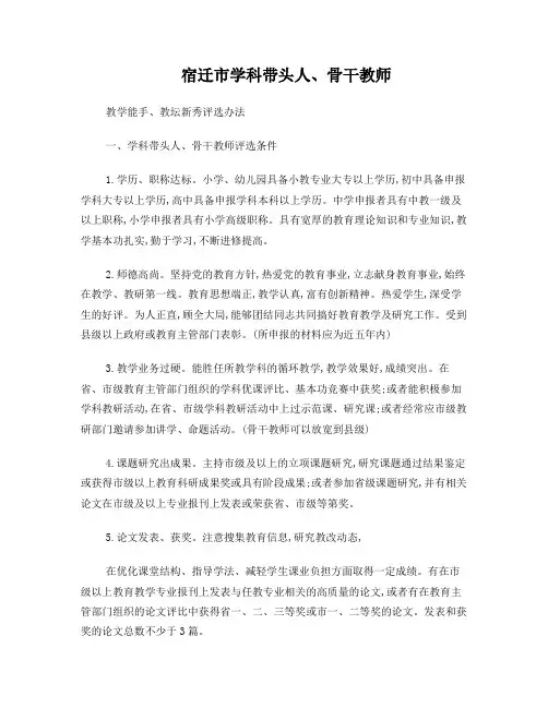 学科带头人、骨干教师、教学能手评选办法