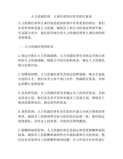 人力资源经理、人事经理岗位职责职位要求