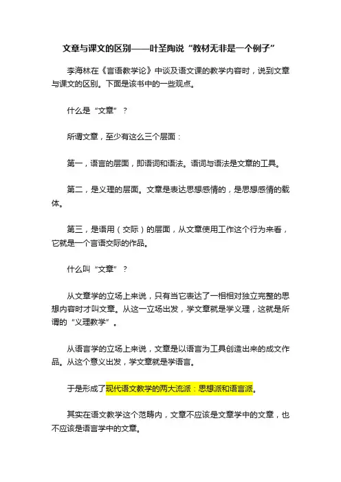 文章与课文的区别——叶圣陶说“教材无非是一个例子”