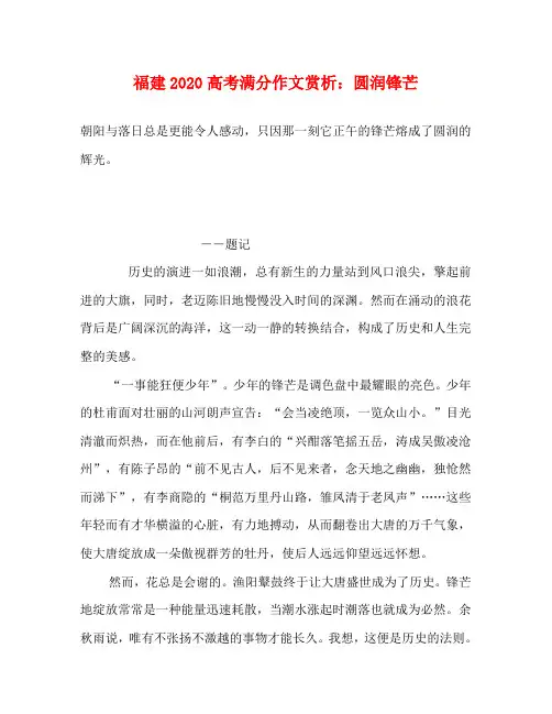 福建2020高考满分作文赏析：圆润锋芒