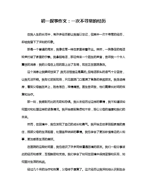 初一叙事作文：一次不寻常的经历