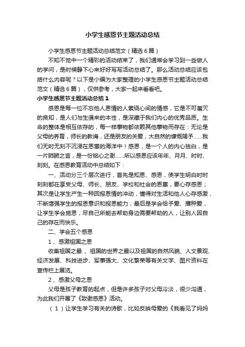 小学生感恩节主题活动总结范文（精选6篇）