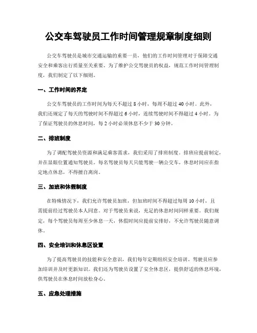 公交车驾驶员工作时间管理规章制度细则