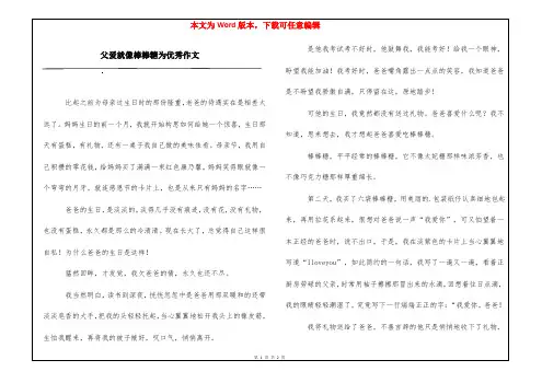 父爱就像棒棒糖为优秀作文