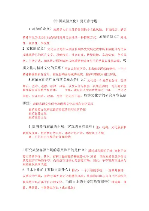 中国旅游文化思考题