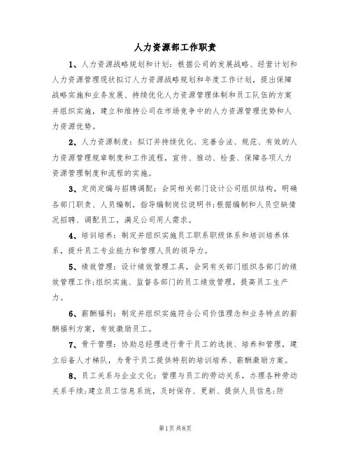 人力资源部工作职责(5篇)