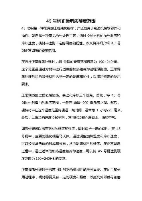 45号钢正常调质硬度范围